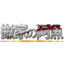 搬家の阿魚 (attack on titan)