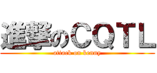 進撃のＣＱＴＬ (attack on kenny)