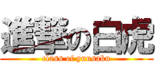 進撃の白虎 (class of yuusaku)