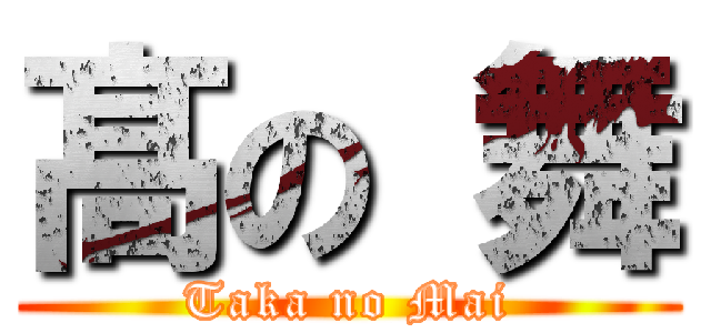 髙 の 舞 (Taka no Mai)