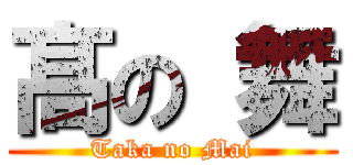 髙 の 舞 (Taka no Mai)