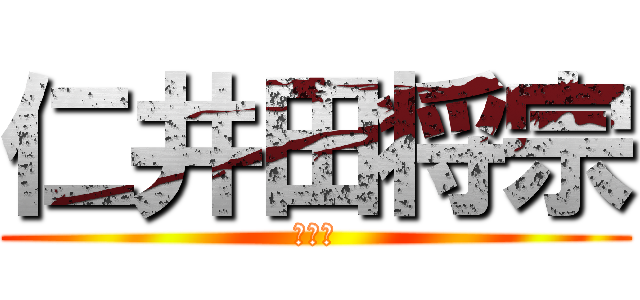 仁井田将宗 (２－４)