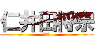 仁井田将宗 (２－４)