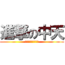 進撃の中天 (大中天你還是吃屎吧)