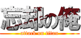 忘却の俺 (attack on titan)