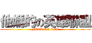 他媽的の英雄聯盟 (FUCK ON LOL)