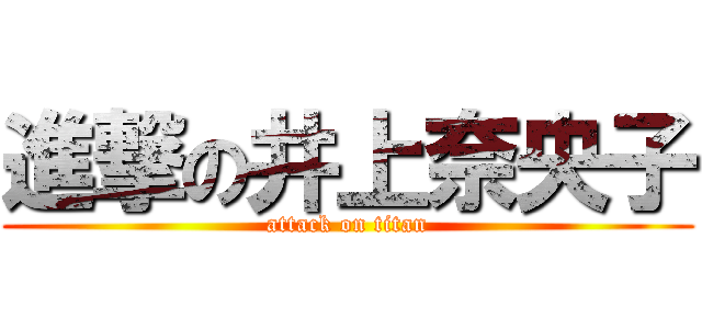 進撃の井上奈央子 (attack on titan)