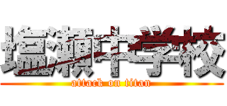 塩瀬中学校 (attack on titan)