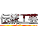 伝統工芸 (in 沖縄)