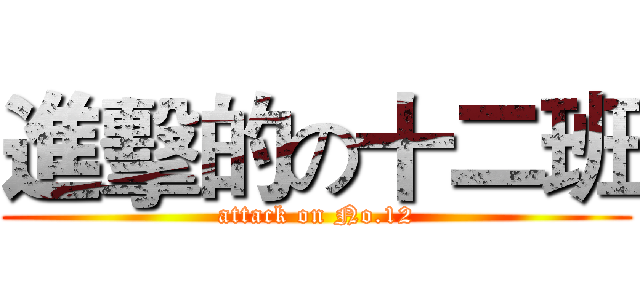 進擊的の十二班 (attack on No.12)