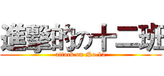 進擊的の十二班 (attack on No.12)
