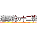 進擊的の十二班 (attack on No.12)