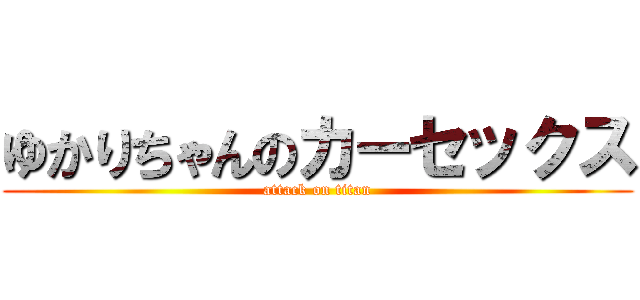 ゆかりちゃんのカーセックス (attack on titan)