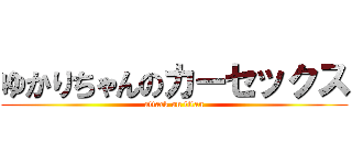 ゆかりちゃんのカーセックス (attack on titan)