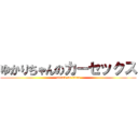 ゆかりちゃんのカーセックス (attack on titan)
