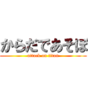 からだであそぼ (attack on titan)