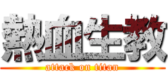 熱血生教 (attack on titan)