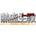 熱血生教 (attack on titan)