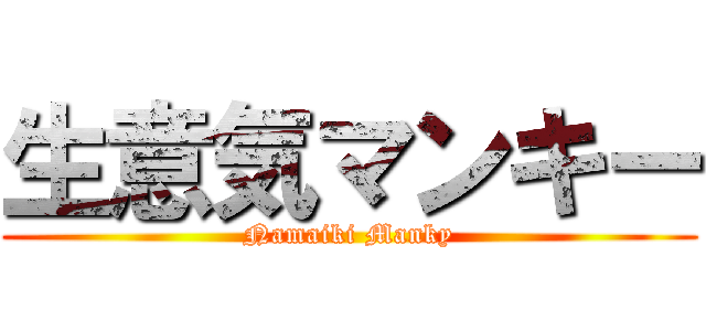 生意気マンキー (Namaiki Manky)