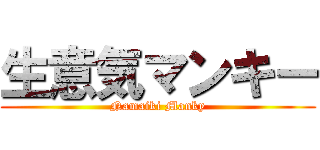 生意気マンキー (Namaiki Manky)