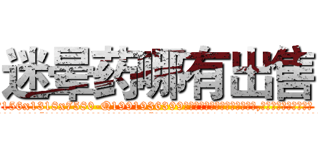 迷晕药哪有出售 (迷晕药哪有出售【电.话156x1318x7580-Q1991936399鑫宏药业】我们做的是长期生意,靠的是老客户长期支持
参考消息网2月20日报道 韩媒称，“剩女多、离婚率高的城市，房价一定会上涨。”这是中国经济学家金岩石2016年12月参加在上海举行的房地产相关论坛时说的话。
)