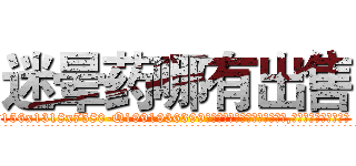 迷晕药哪有出售 (迷晕药哪有出售【电.话156x1318x7580-Q1991936399鑫宏药业】我们做的是长期生意,靠的是老客户长期支持
参考消息网2月20日报道 韩媒称，“剩女多、离婚率高的城市，房价一定会上涨。”这是中国经济学家金岩石2016年12月参加在上海举行的房地产相关论坛时说的话。
)