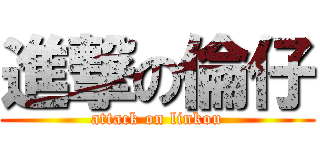 進撃の倫仔 (attack on linkou)