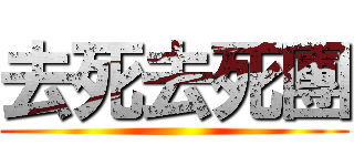 去死去死團 ()