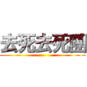 去死去死團 ()