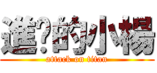 進擊的小楊 (attack on titan)