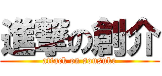 進撃の創介 (attack on sousuke)