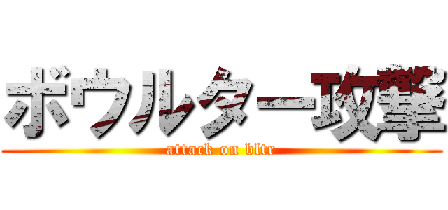 ボウルター攻撃 (attack on bltr)