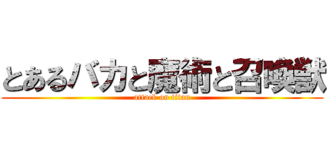 とあるバカと魔術と召喚獣 (attack on titan)