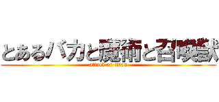 とあるバカと魔術と召喚獣 (attack on titan)