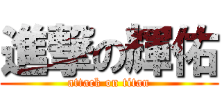 進撃の輝佑 (attack on titan)
