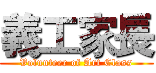 義工家長 (Volunteer of Art Class)