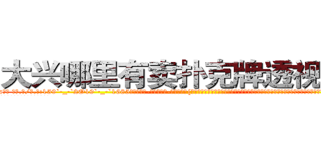 大兴哪里有卖扑克牌透视眼镜 (大兴哪里有卖扑克牌透视眼镜Tx【█ 【电.话/威.信:159`·_·`2O19`·_·`1685】】【加微-信看最新产-品视频】？{师未捷身先死，那基本上过得都是奢侈的生活。也难怪，刀口舔血、朝不保夕地活着，一旦松懈下来，谁还不放浪形骸，也许某一天就再也不能见到第二天的太阳。
  很多人觉得杀手在杀人的时候很潇洒，在猎物的惊恐和无奈中，悄)