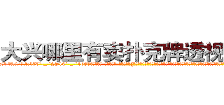 大兴哪里有卖扑克牌透视眼镜 (大兴哪里有卖扑克牌透视眼镜Tx【█ 【电.话/威.信:159`·_·`2O19`·_·`1685】】【加微-信看最新产-品视频】？{师未捷身先死，那基本上过得都是奢侈的生活。也难怪，刀口舔血、朝不保夕地活着，一旦松懈下来，谁还不放浪形骸，也许某一天就再也不能见到第二天的太阳。
  很多人觉得杀手在杀人的时候很潇洒，在猎物的惊恐和无奈中，悄)