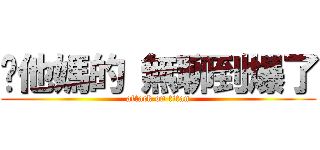 你他媽的 無聊到爆了 (attack on titan)