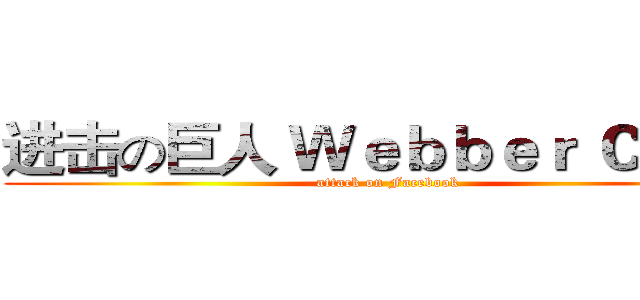 进击の巨人 Ｗｅｂｂｅｒ Ｃｈｅｎ (attack on Facebook)