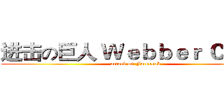 进击の巨人 Ｗｅｂｂｅｒ Ｃｈｅｎ (attack on Facebook)