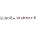进击の巨人 Ｗｅｂｂｅｒ Ｃｈｅｎ (attack on Facebook)