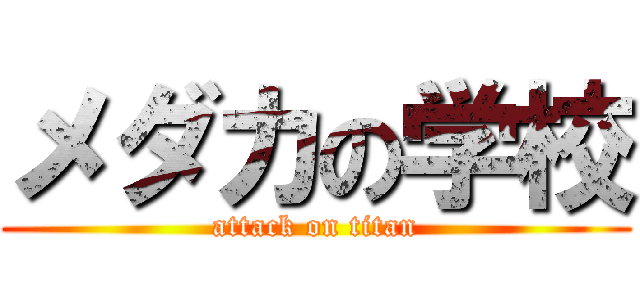 メダカの学校 (attack on titan)