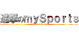 進撃のｍｙＳｐｏｒｔｓ (attack on Sports)