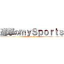 進撃のｍｙＳｐｏｒｔｓ (attack on Sports)