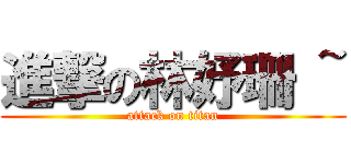 進撃の林妤珊 ~ (attack on titan)