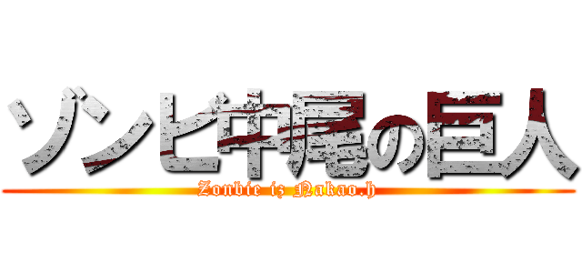 ゾンビ中尾の巨人 (Zonbie iz Nakao.h)