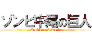 ゾンビ中尾の巨人 (Zonbie iz Nakao.h)