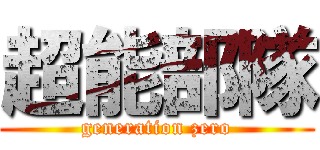 超能部隊 (generation zero)