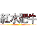 紅水肥牛 ()